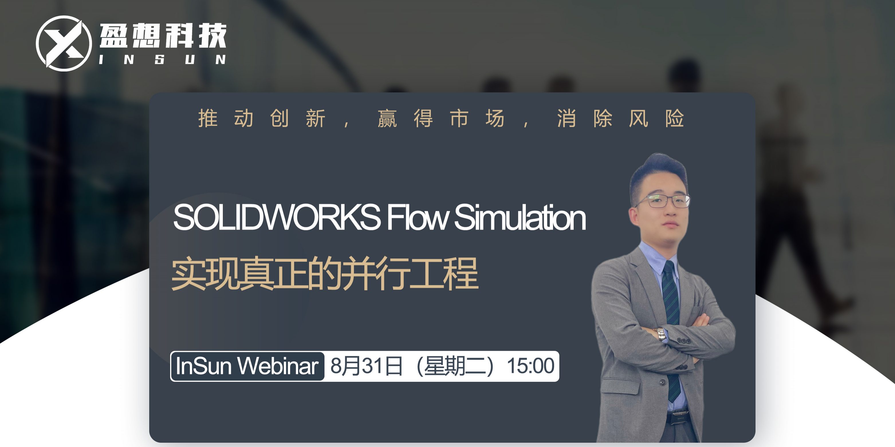 SOLIDWORKS Flow Simulation邀约海报